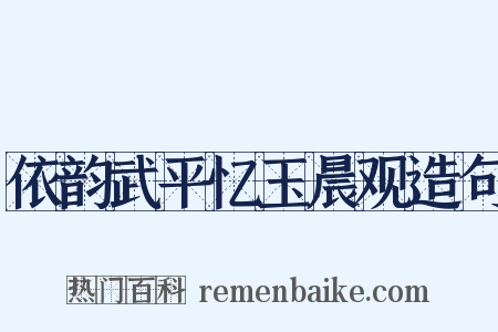 依韵武平忆玉晨观造句是什么意思的图片